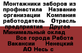 Монтажники заборов из профнастила › Название организации ­ Компания-работодатель › Отрасль предприятия ­ Другое › Минимальный оклад ­ 25 000 - Все города Работа » Вакансии   . Ненецкий АО,Несь с.